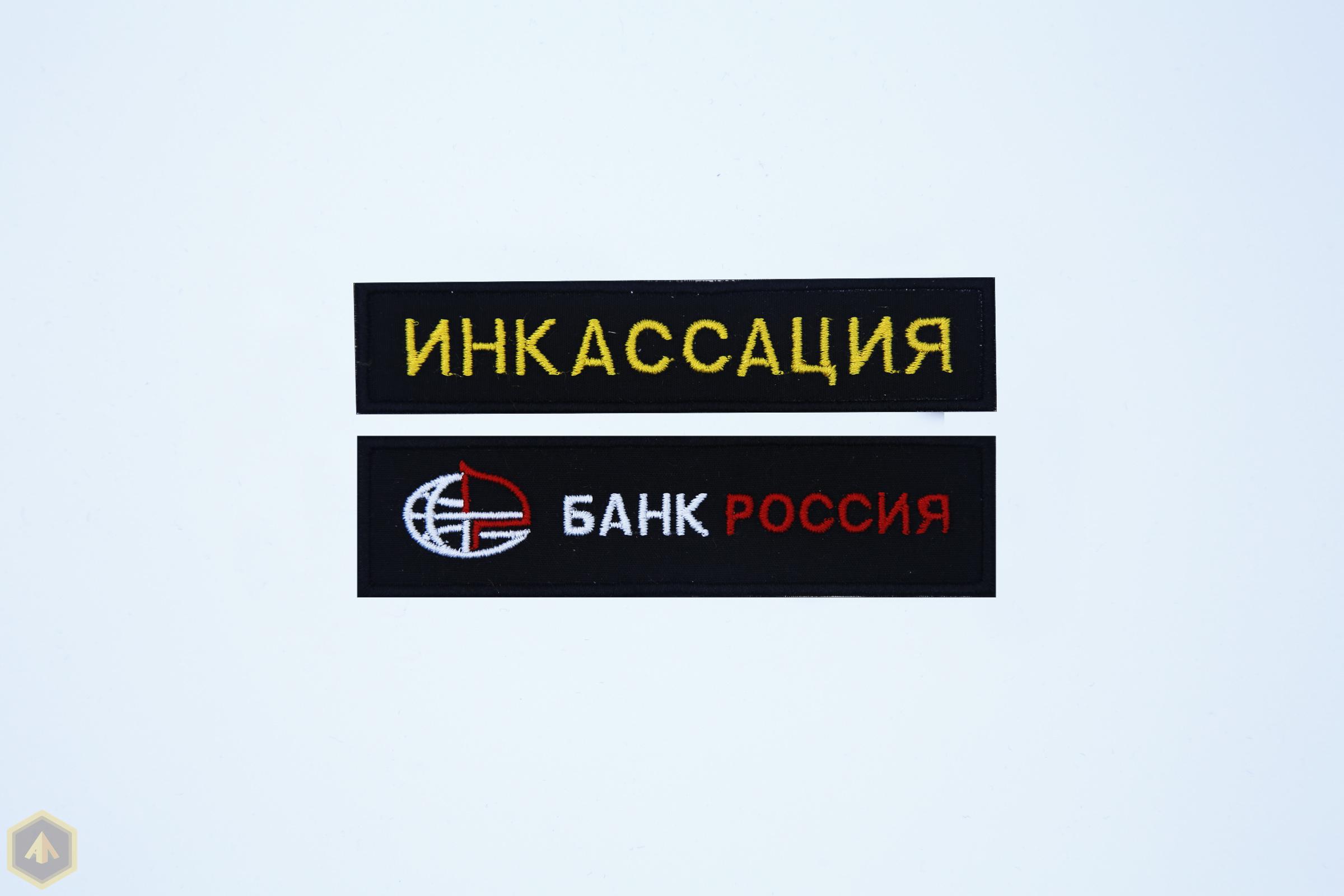 Нагрудные шевроны — Инкасация и Банк России — 2